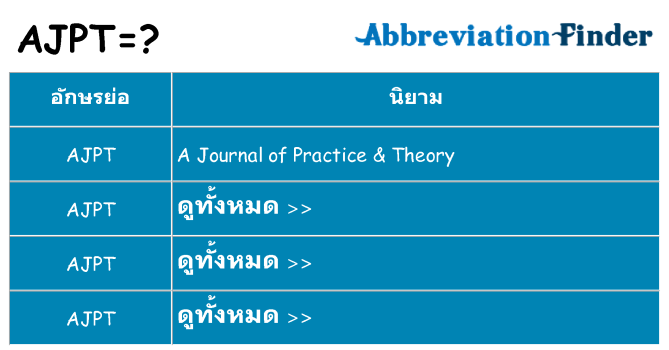 อะไรไม่ ajpt ถึง