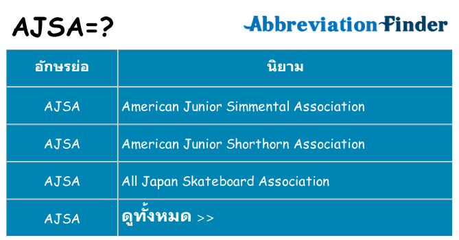 อะไรไม่ ajsa ถึง