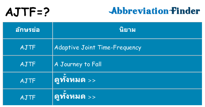 อะไรไม่ ajtf ถึง