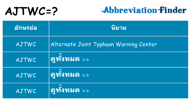 อะไรไม่ ajtwc ถึง