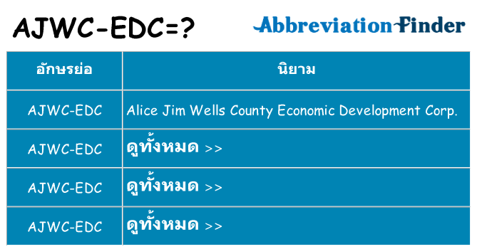 อะไรไม่ ajwc-edc ถึง