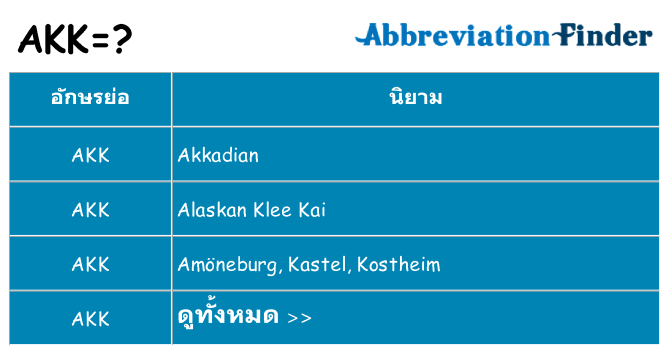อะไรไม่ akk ถึง