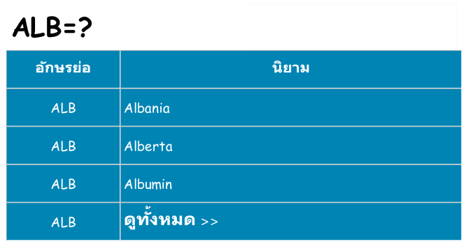 อะไรไม่ alb ถึง