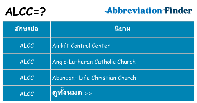 อะไรไม่ alcc ถึง