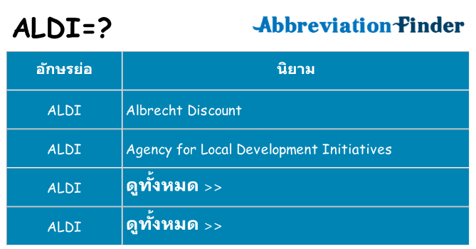 อะไรไม่ aldi ถึง