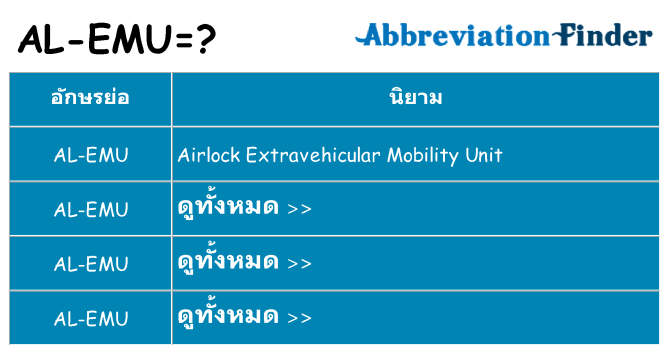 อะไรไม่ al-emu ถึง