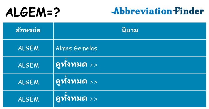 อะไรไม่ algem ถึง
