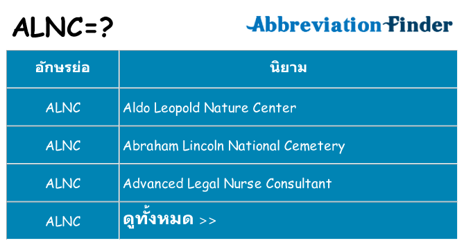 อะไรไม่ alnc ถึง