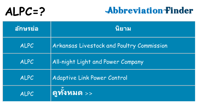 อะไรไม่ alpc ถึง