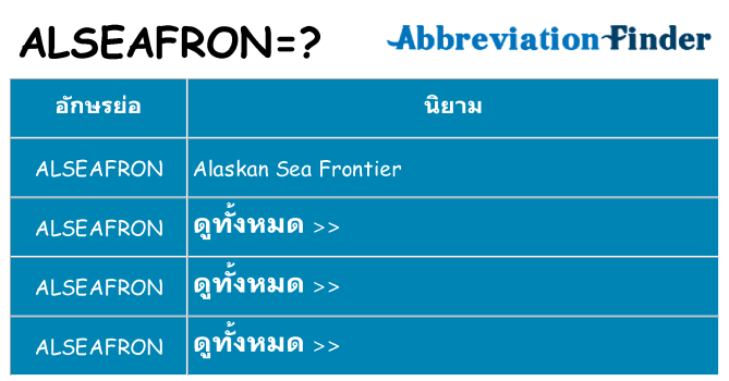 อะไรไม่ alseafron ถึง