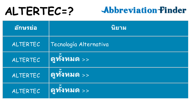 อะไรไม่ altertec ถึง