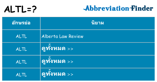 อะไรไม่ altl ถึง