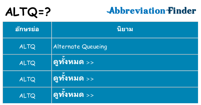 อะไรไม่ altq ถึง