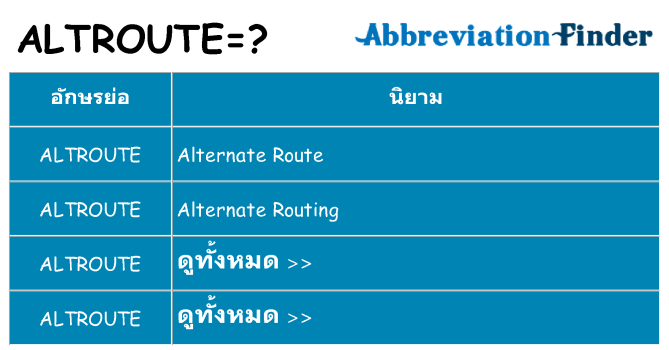 อะไรไม่ altroute ถึง