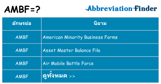 อะไรไม่ ambf ถึง