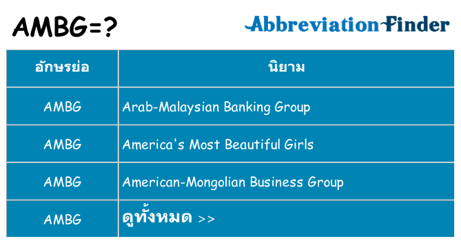 อะไรไม่ ambg ถึง
