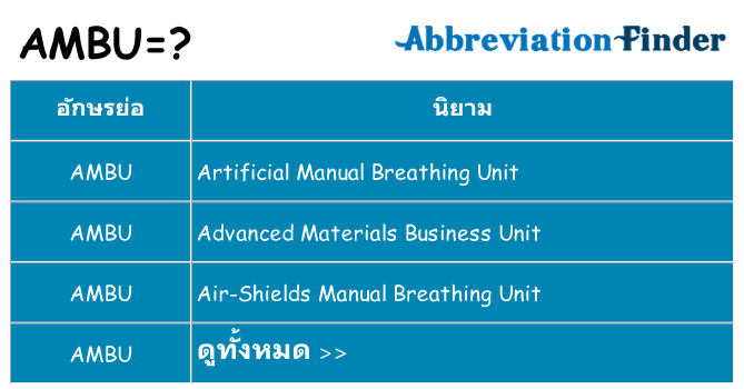 อะไรไม่ ambu ถึง