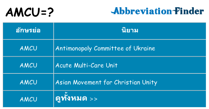 อะไรไม่ amcu ถึง