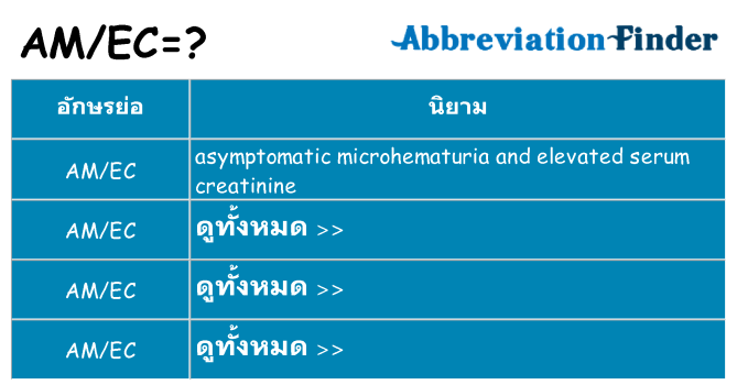 อะไรไม่ amec ถึง