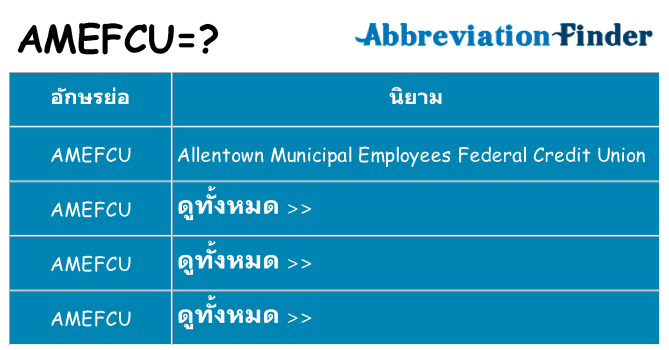 อะไรไม่ amefcu ถึง