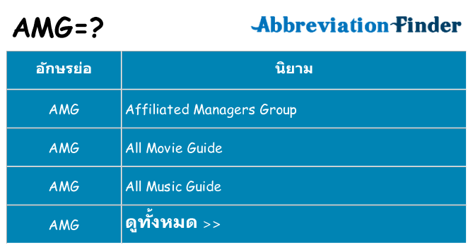อะไรไม่ amg ถึง