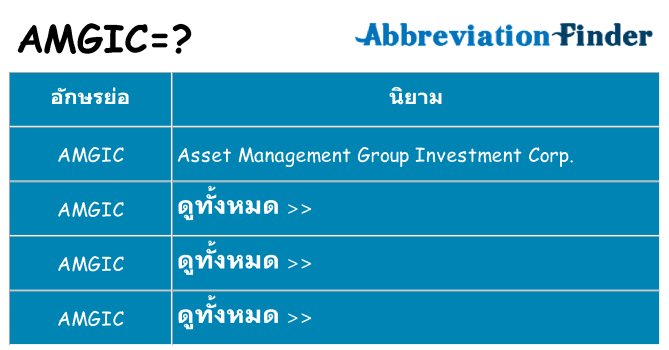 อะไรไม่ amgic ถึง