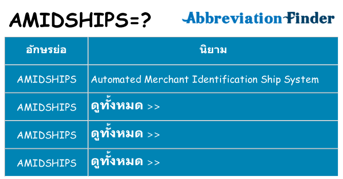 อะไรไม่ amidships ถึง