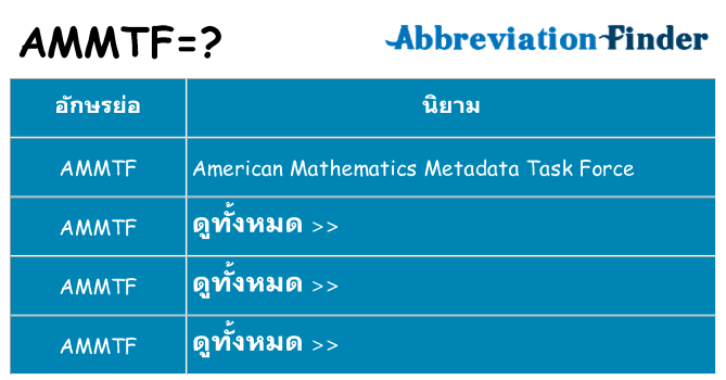 อะไรไม่ ammtf ถึง