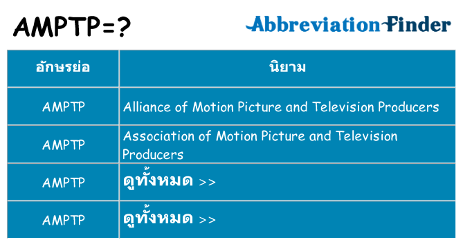 อะไรไม่ amptp ถึง