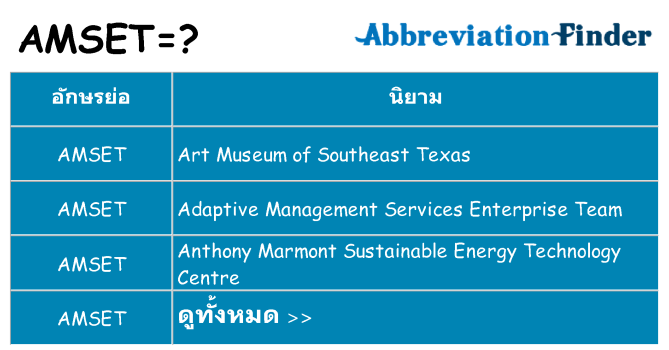 อะไรไม่ amset ถึง