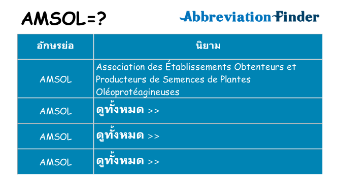 อะไรไม่ amsol ถึง