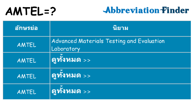 อะไรไม่ amtel ถึง