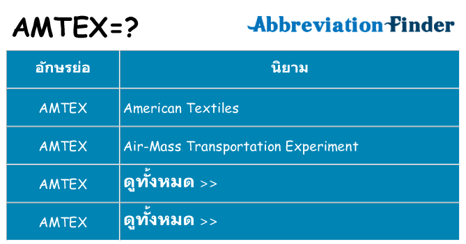 อะไรไม่ amtex ถึง
