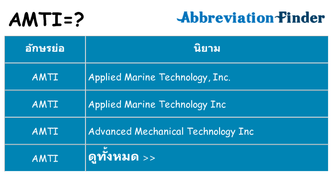 อะไรไม่ amti ถึง
