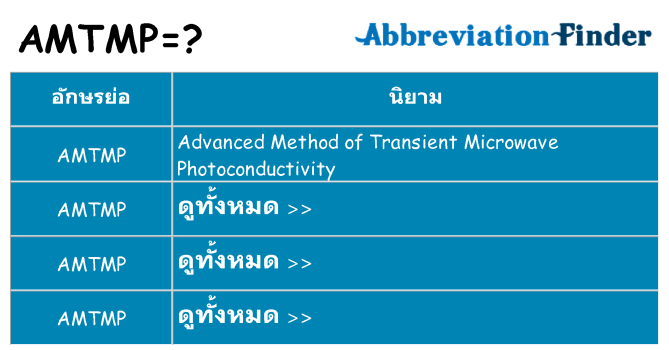 อะไรไม่ amtmp ถึง