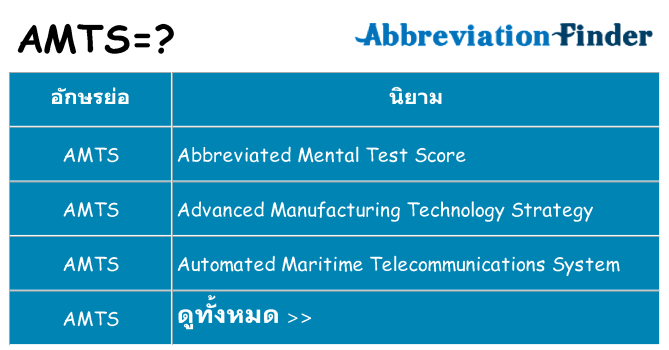 อะไรไม่ amts ถึง