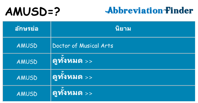 อะไรไม่ amusd ถึง