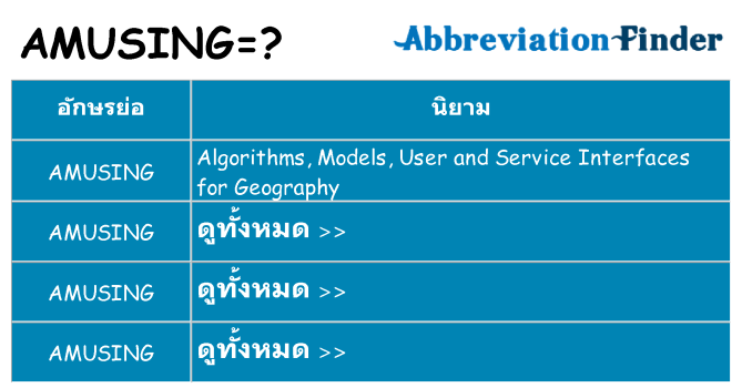 อะไรไม่ amusing ถึง