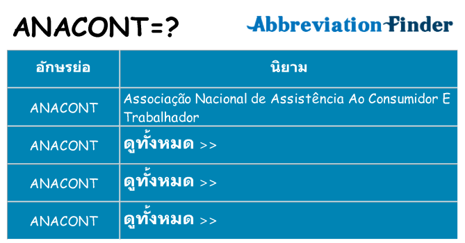 อะไรไม่ anacont ถึง