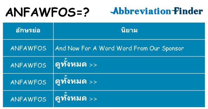 อะไรไม่ anfawfos ถึง