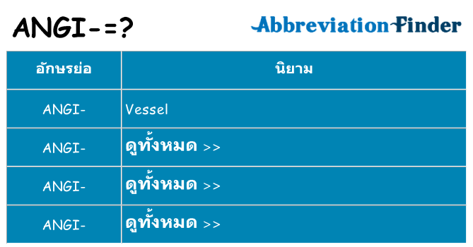อะไรไม่ angi ถึง