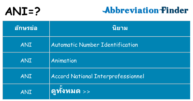 อะไรไม่ ani ถึง