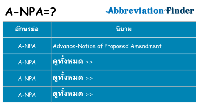 อะไรไม่ a-npa ถึง