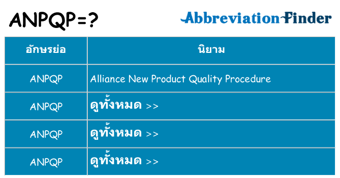 อะไรไม่ anpqp ถึง