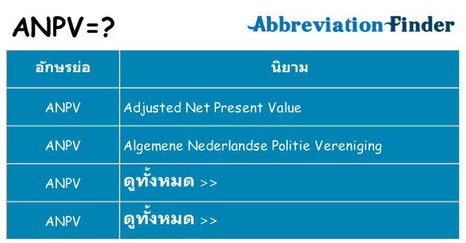 อะไรไม่ anpv ถึง