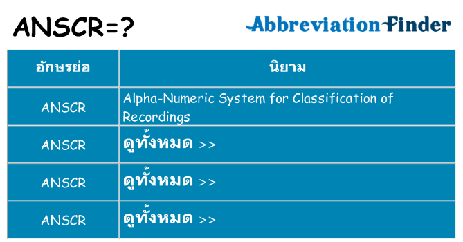 อะไรไม่ anscr ถึง