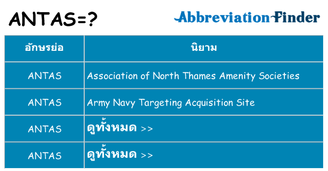 อะไรไม่ antas ถึง