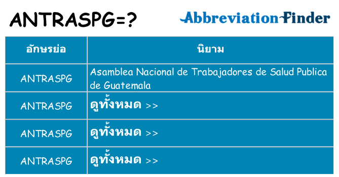 อะไรไม่ antraspg ถึง