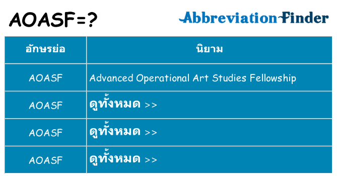 อะไรไม่ aoasf ถึง