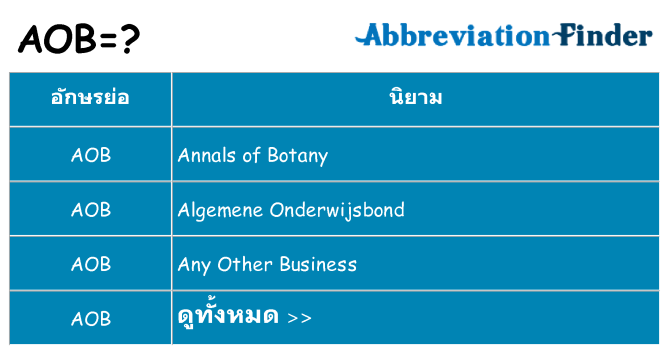อะไรไม่ aob ถึง